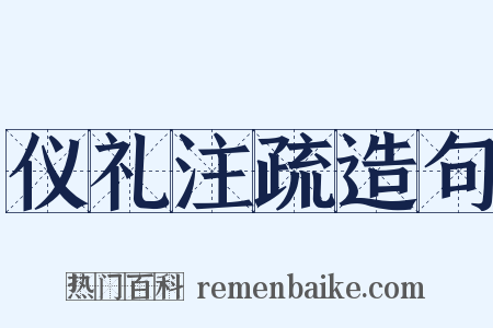 仪礼注疏造句是什么意思的图片